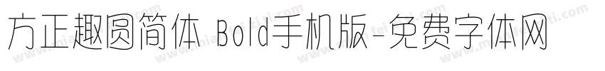 方正趣圆简体 Bold手机版字体转换